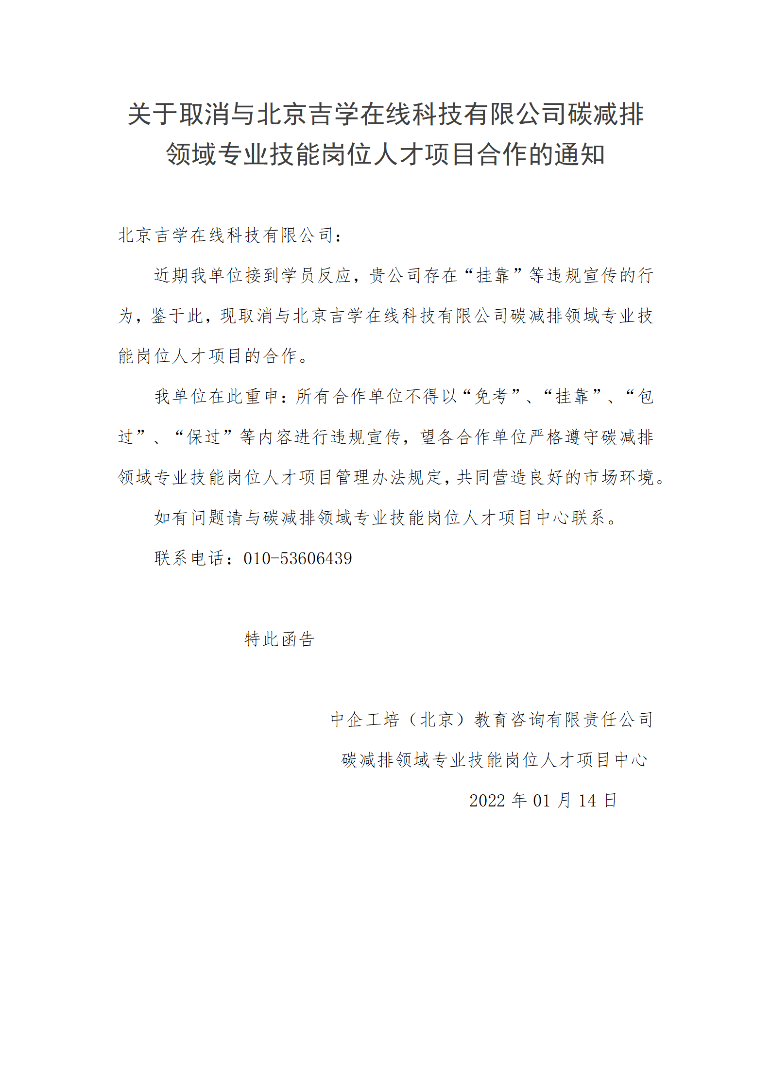 关于取消与北京吉学在线科技有限公司碳减排领域专业技能岗位人才项目合作的通知——点名_01.png