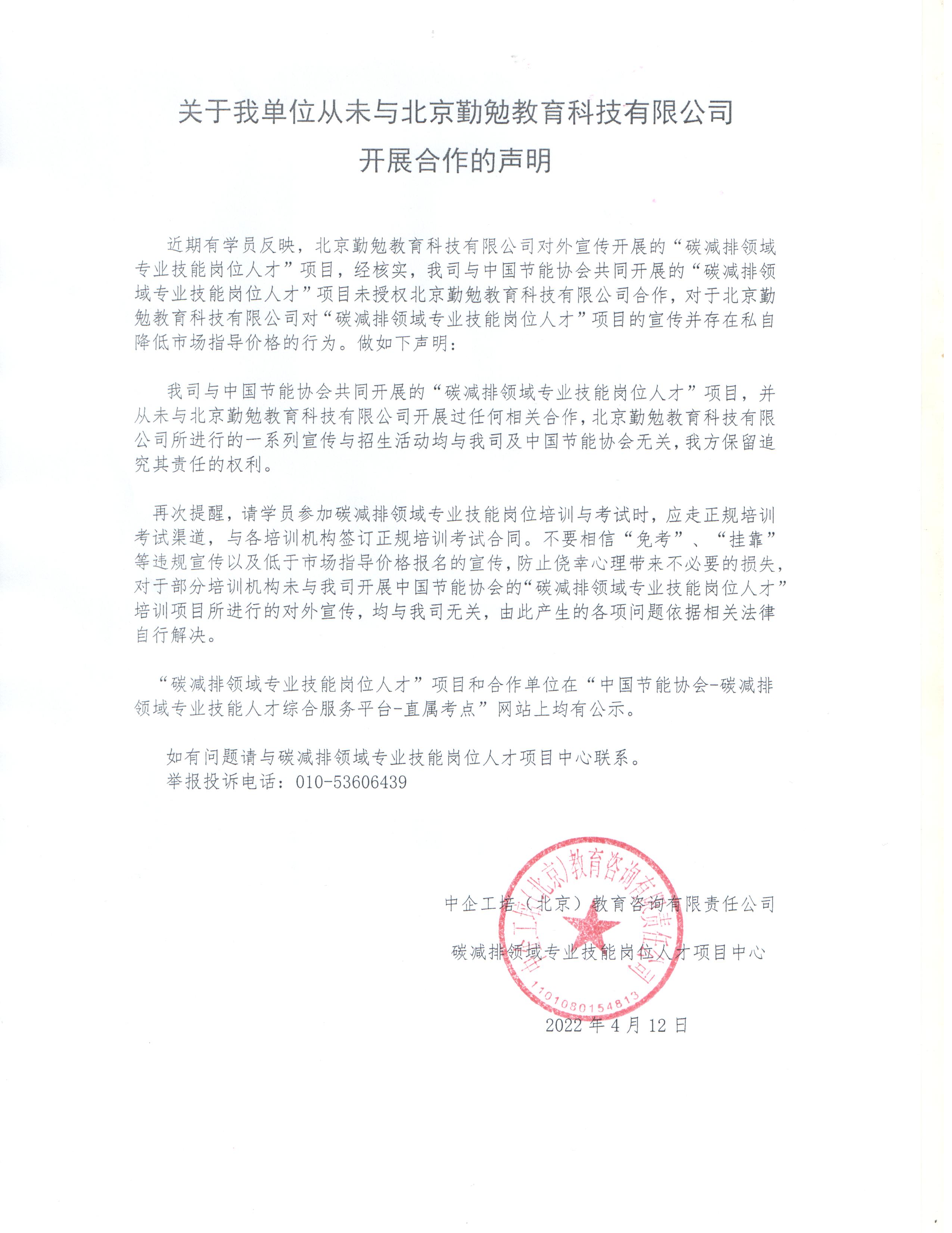 关于我单位从未与北京勤勉教育科技有限公司开展合作的声明.jpg
