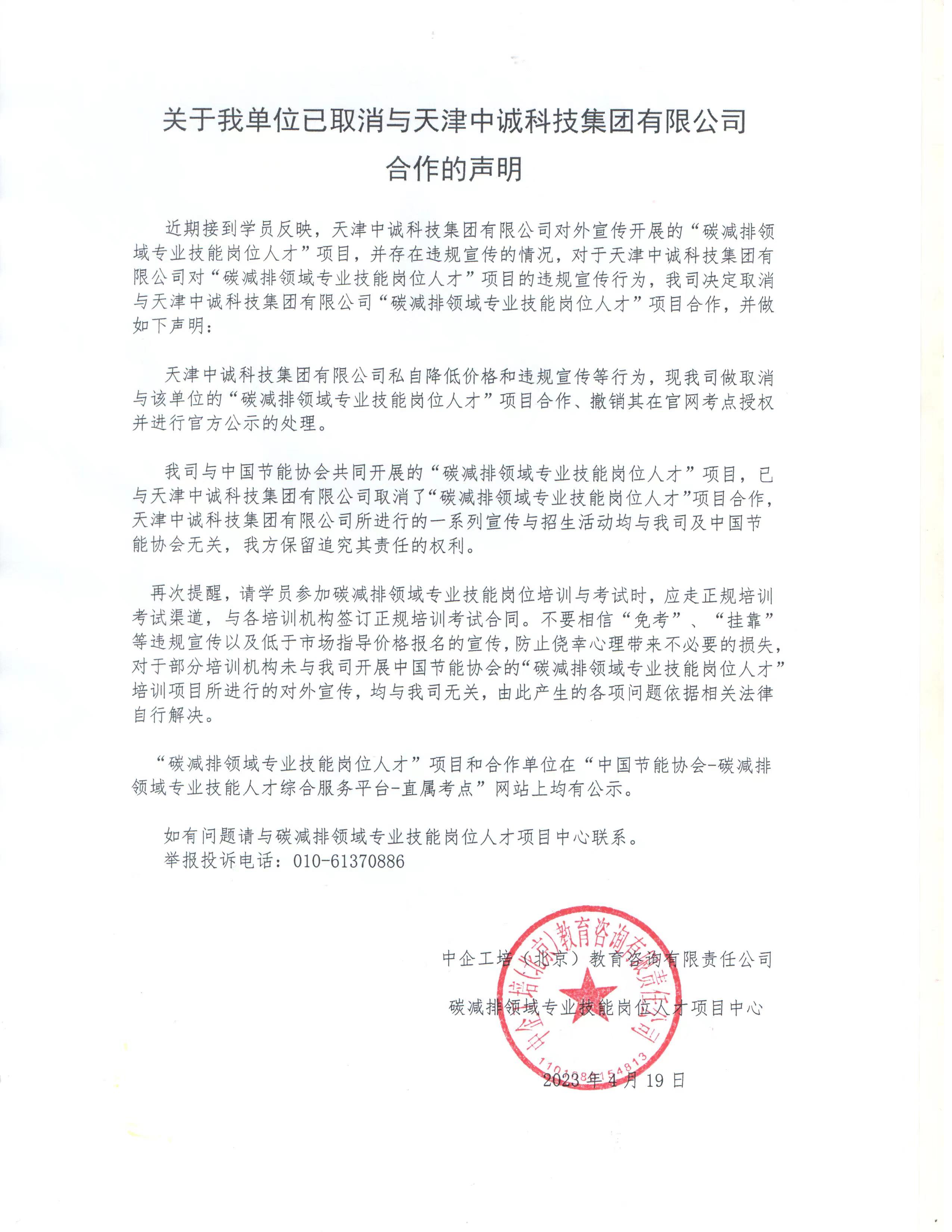 关于我单位已取消与天津中诚科技集团有限公司合作的声明.jpg